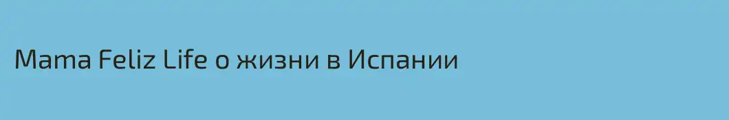 Mama Feliz Life o жизни в Испании